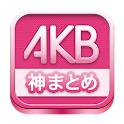 AKB48神まとめ 〜ブログ・Google+・スケジュール〜 logo