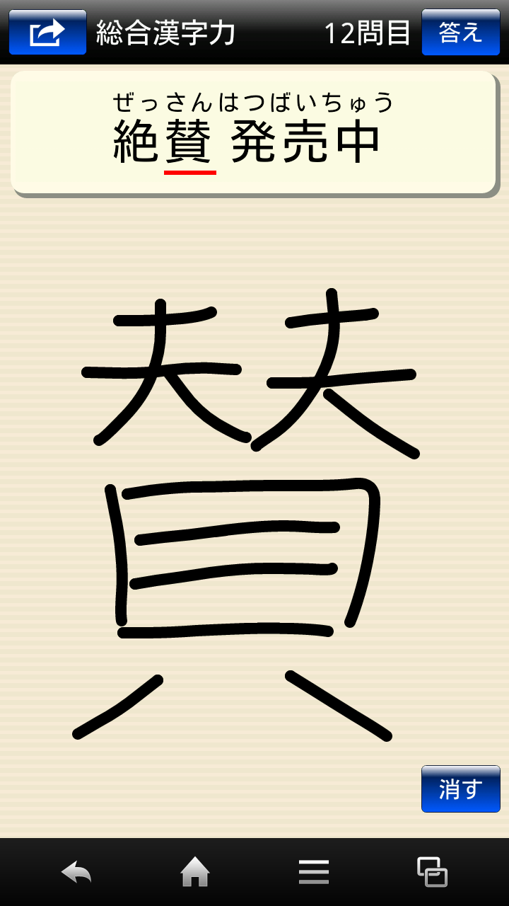 漢字力診断 FREE Screen 2