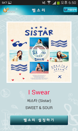 벨소리 : I Swear [씨스타]