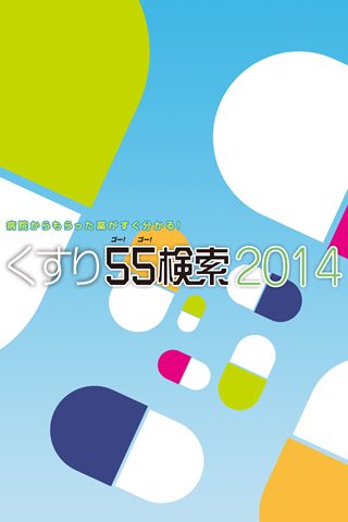 くすり55検索2014 （オフィス21）