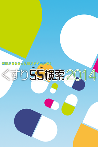 Android application 病院からもらった薬がすぐにわかる『くすり55検索2014』　 screenshort