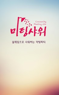 Lastest 미팅샤워(미팅/소개팅/만남) APK for Android