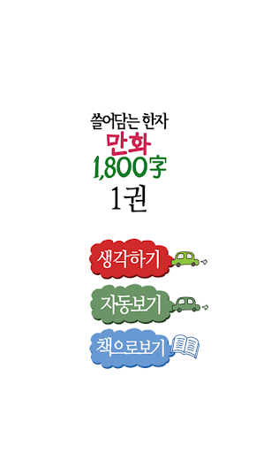 만화 쓸어담는한자 1800자 1권