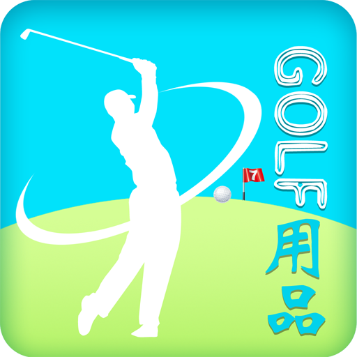 高尔夫用品 運動 App LOGO-APP開箱王