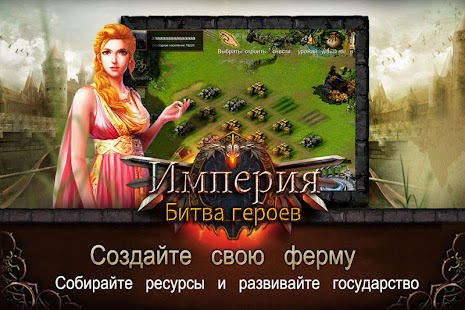 Download Империя：Битва  героев APK for Android