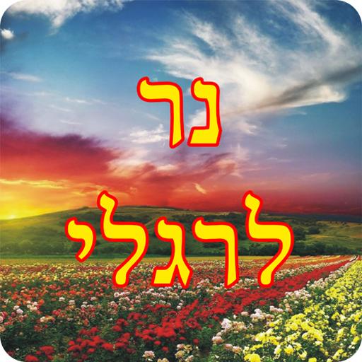 נר לרגלי - פרקי חיזוק