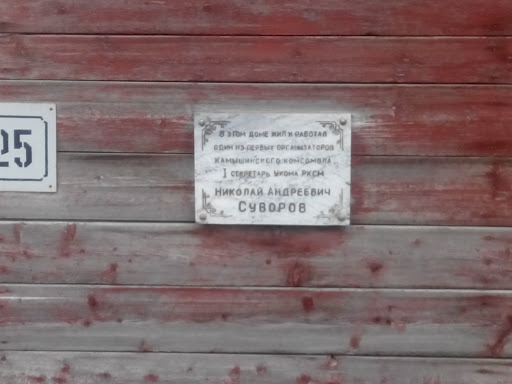 Дом организатора комсомола Суворова