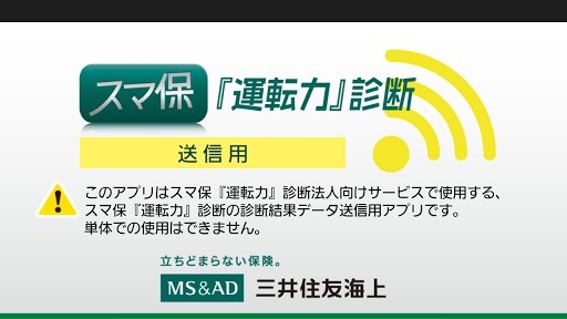 スマ保『運転力』診断結果送信