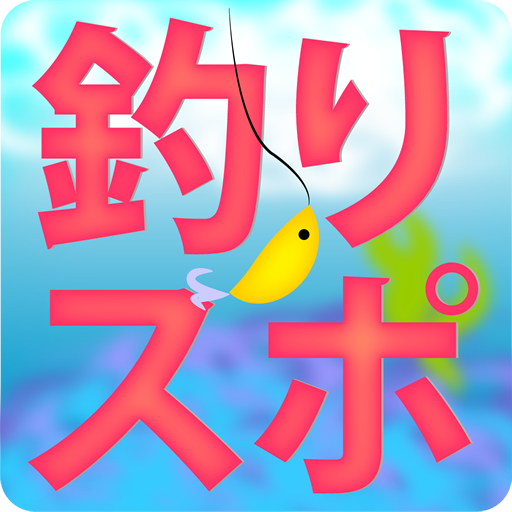 全国 魚釣りスポット情報 LOGO-APP點子