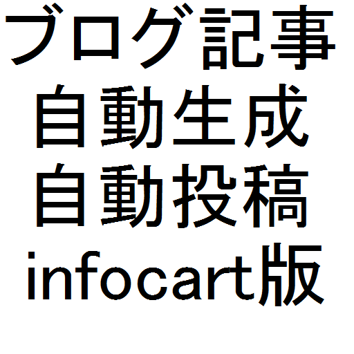 アフィリエイトコード付ブログ記事自動生成投稿INFOCART LOGO-APP點子