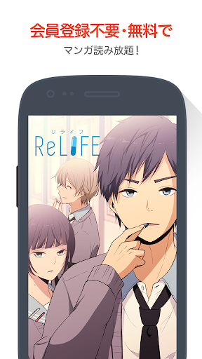 【無料漫画】ReLIFE comicoで大人気のマンガ作品