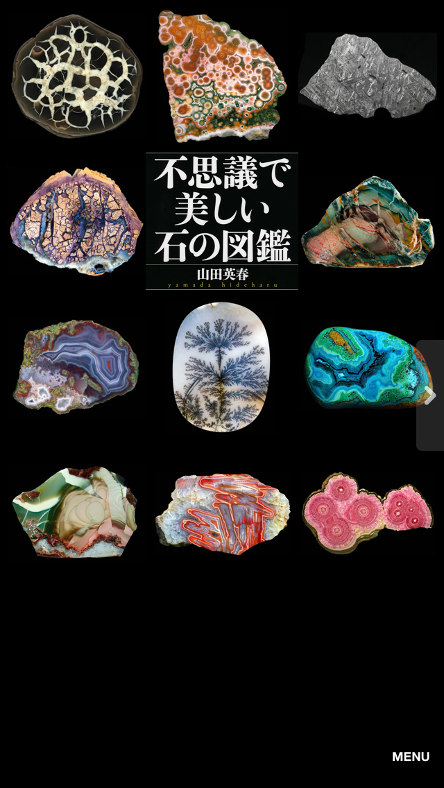 不思議で美しい石の図鑑 Screen 1