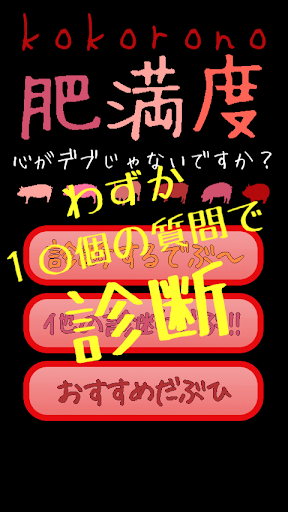 心の肥満度―わたし 心がデブなの！？