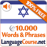 Cover Image of डाउनलोड Learn Hebrew Vocabulary Free 2.1.4 APK