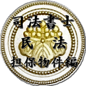 スキマ時間で合格！司法書士「民法担保物権編」 logo