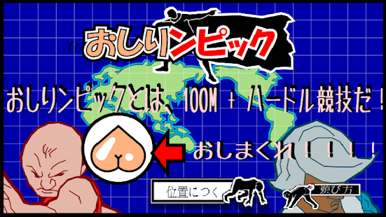 Free おしりンピック APK