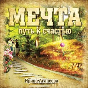 Мечта 2 - путь к счастью logo