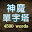 神魔單字塔 Download on Windows