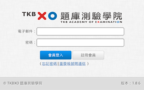 TKBXO題庫測驗學院 Screenshots 0