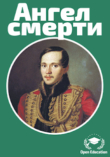 Free Download Лермонтов:Ангел Смерти (Стихи) APK