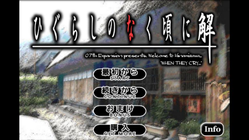 Android application ひぐらしのなく頃に解 目明し編 screenshort