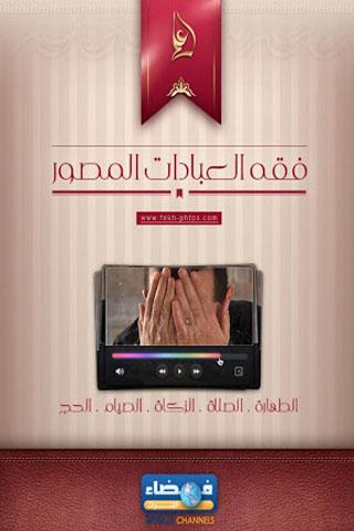 فقه العبادات المصور