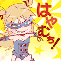 はやむち！
