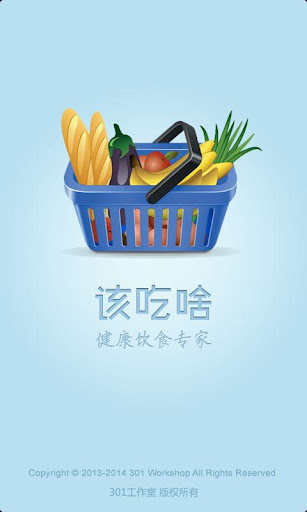 【免費健康App】该吃啥-APP點子