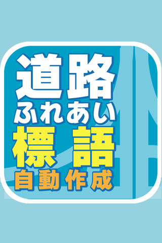 道路ふれあい標語自動作成！