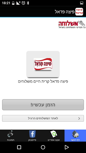 【免費商業App】פיצה פדאל-APP點子