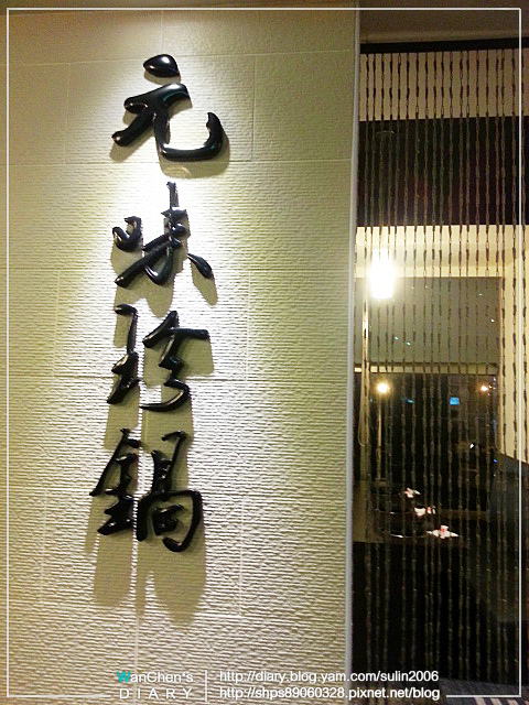 基隆火鍋 元味珍鍋 海景平價涮涮鍋 均一價148