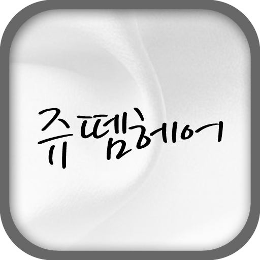  쥬뗌헤어 스마트한 앱포털 - 팟게이트