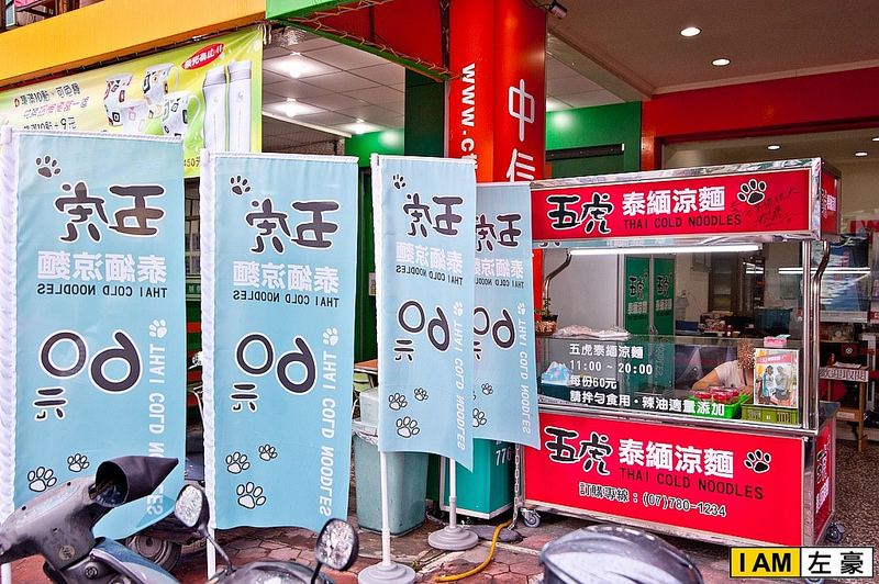  高雄o鳳山區 五虎泰緬涼麵 (正宗泰緬口味無法形容)