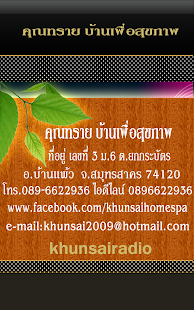 วิทยุ คุณทราย บ้านเพื่อสุขภาพ Screenshots 2