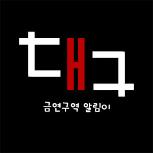 대구금연구역 알림이.apk 1.0