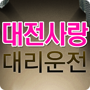 대전사랑대리운전 1.1.0.1