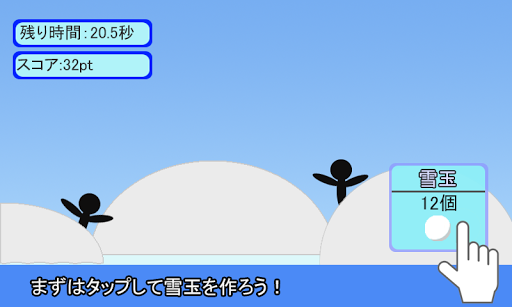 雪玉ポイポイッ！[無料暇つぶしゲーム]