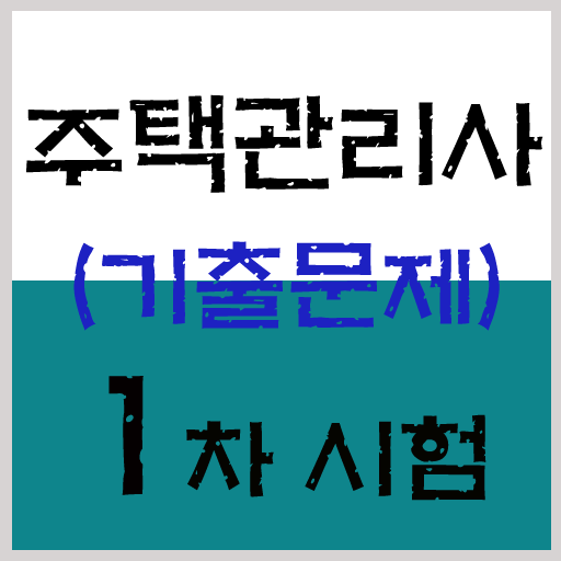 주택관리사 1차 시험 기출문제 및 해설 LOGO-APP點子