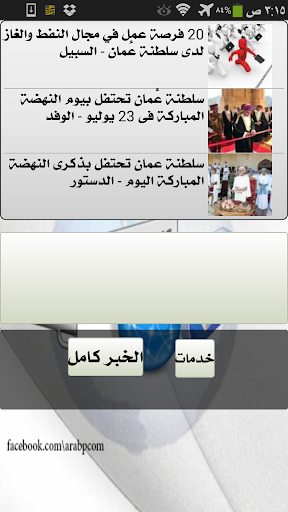【免費新聞App】أخبار عمان العاجلة خبر عاجل-APP點子