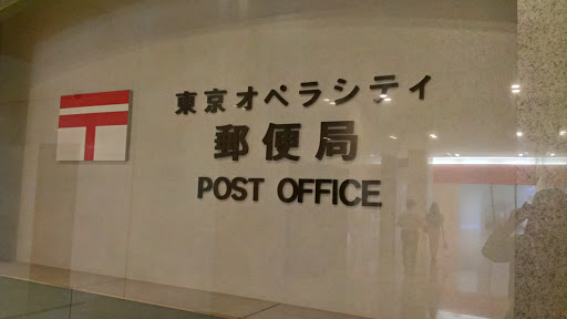 東京オペラシティ郵便局