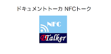 ドキュメントトーカ NFCトーク APK