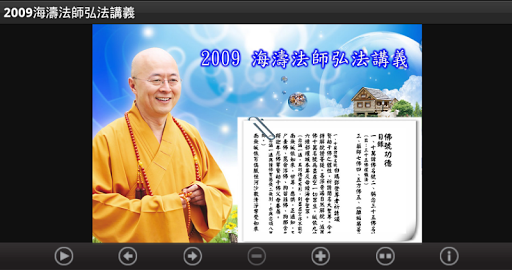 2009 海濤法師弘法講義（中華印經協會．台灣生命電視台）