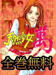 [全巻無料]天然少女 萬【漫王】のおすすめ画像1