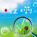 에코 무심천 logo