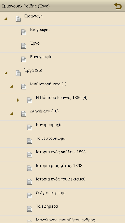 Εμμανουήλ Ροΐδης (Έργα) - screenshot