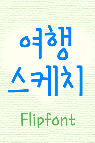 MDToursketch™ Korean Flipfont