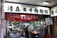 清真黃牛肉麵館