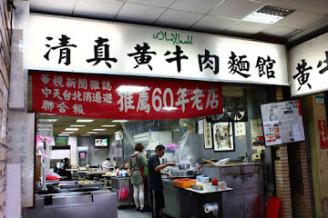 清真黃牛肉麵館
