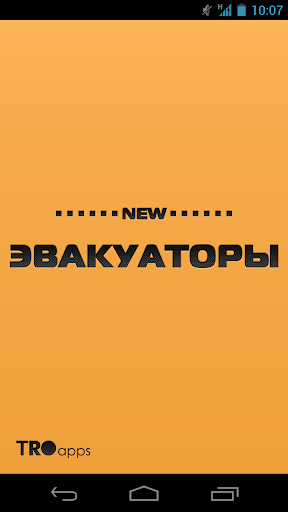 New эвакуаторы