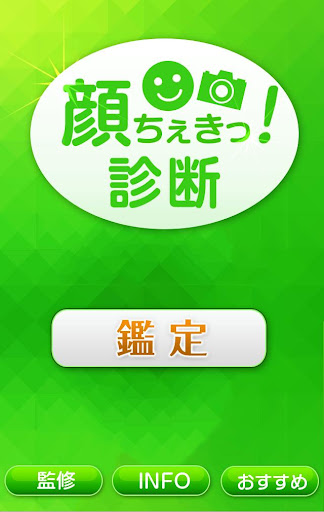 顔ちぇきっ！診断 ～あなたの顔が語る相性診断～